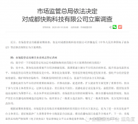 市场监管总局对快手子公司“成都快购科